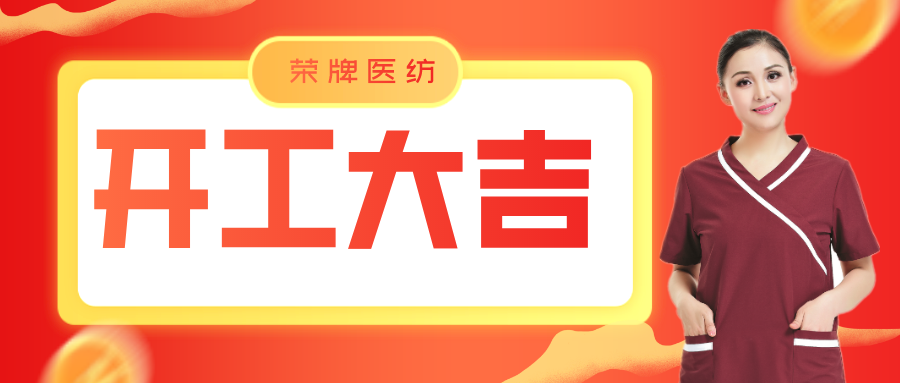 YY易游m6米乐医纺开工大吉！勇敢启程，共创宏图！