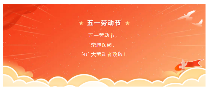 YY易游m6米乐医纺五一节向劳动者致敬