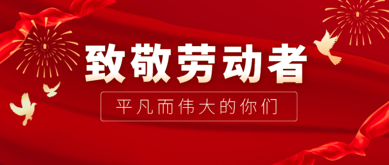 YY易游m6米乐医纺|向伟大的劳动者致敬！