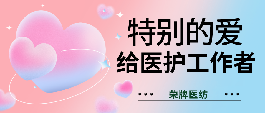 520最美医护|特别的爱，献给特别的你们！
