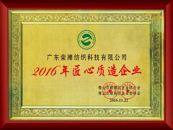 YY易游m6米乐-2016年获顺德政府颁发“匠心制造企业”