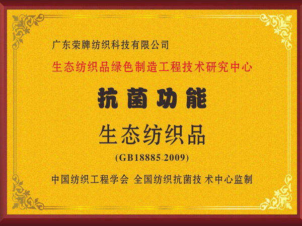 YY易游m6米乐荣获抗菌功能生态纺织品