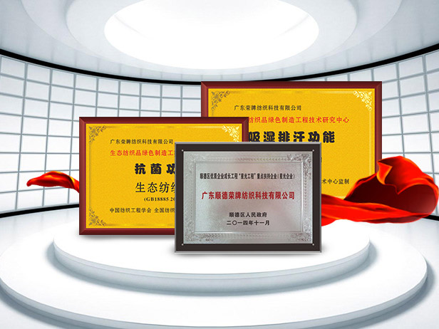 YY易游m6米乐纺织精益求精，获得多项荣誉认证